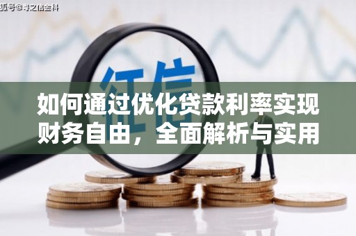 梅山如何通过优化贷款利率实现财务自由，全面解析与实用策略