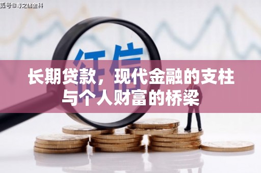 梅山长期贷款，现代金融的支柱与个人财富的桥梁