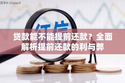 梅山贷款能不能提前还款？全面解析提前还款的利与弊