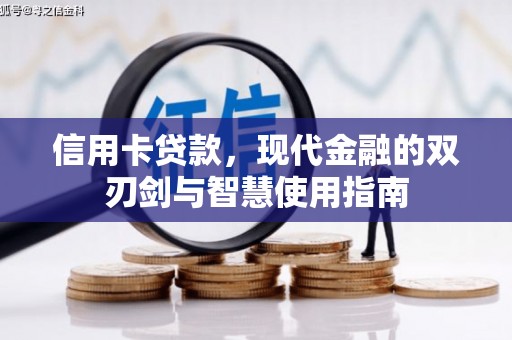 梅山信用卡贷款，现代金融的双刃剑与智慧使用指南