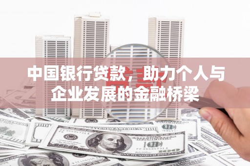 梅山中国银行贷款，助力个人与企业发展的金融桥梁