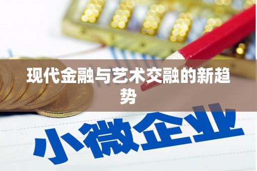 梅山现代金融与艺术交融的新趋势