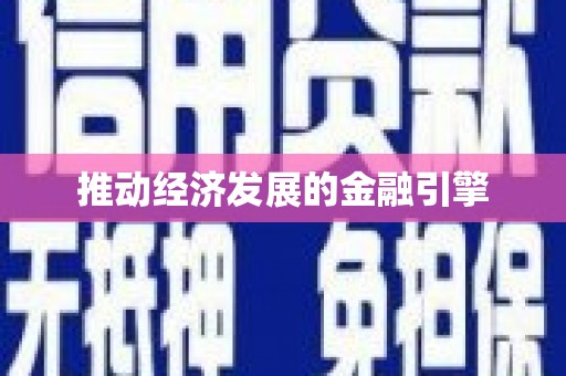 梅山推动经济发展的金融引擎