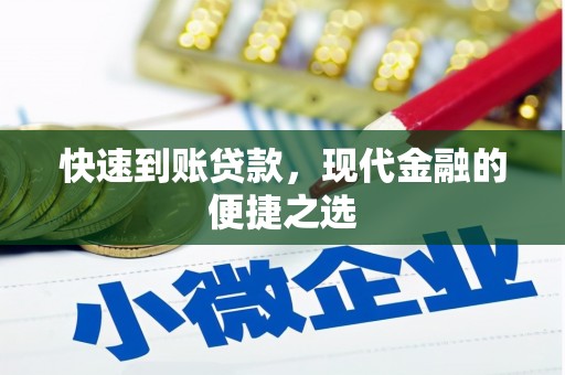梅山快速到账贷款，现代金融的便捷之选