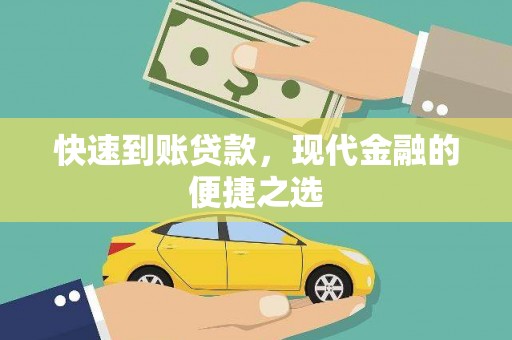梅山快速到账贷款，现代金融的便捷之选