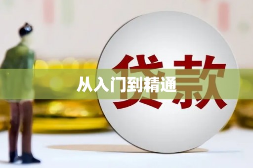 梅山从入门到精通