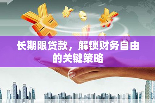 梅山长期限贷款，解锁财务自由的关键策略