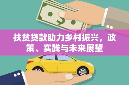 梅山扶贫贷款助力乡村振兴，政策、实践与未来展望