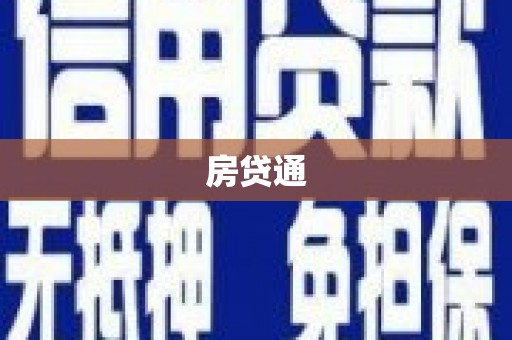 梅山房贷通