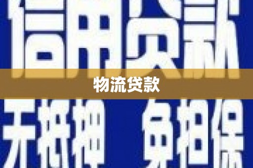 梅山物流贷款