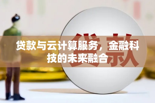 梅山贷款与云计算服务，金融科技的未来融合