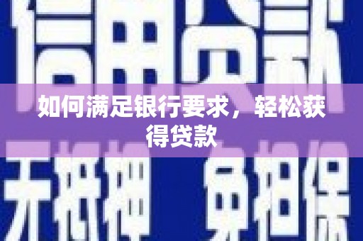 梅山如何满足银行要求，轻松获得贷款