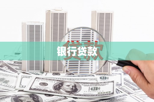 梅山银行贷款