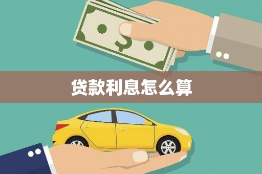 梅山贷款利息怎么算