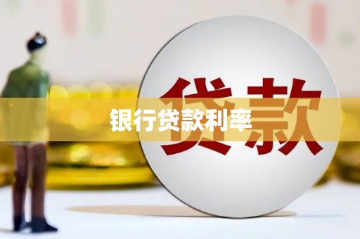 梅山银行贷款利率