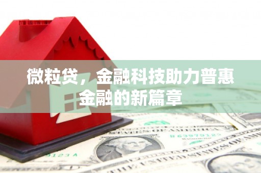 梅山微粒贷，金融科技助力普惠金融的新篇章