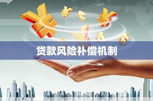 梅山贷款风险补偿机制