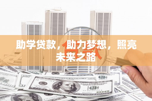 梅山助学贷款，助力梦想，照亮未来之路