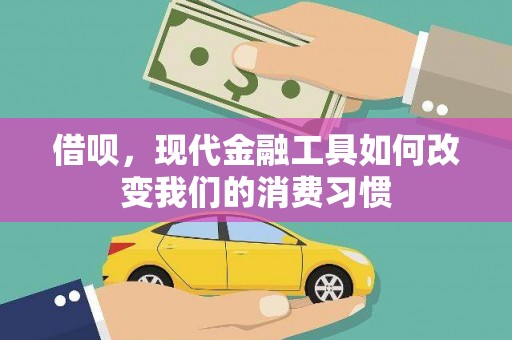 梅山借呗，现代金融工具如何改变我们的消费习惯