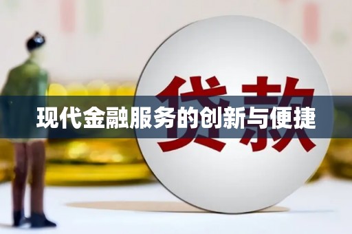 梅山现代金融服务的创新与便捷