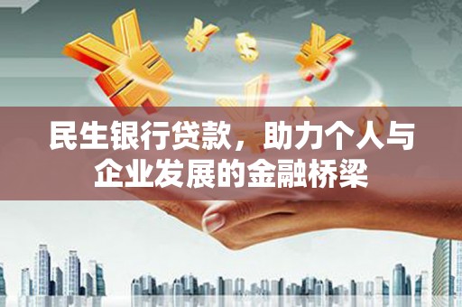 梅山民生银行贷款，助力个人与企业发展的金融桥梁