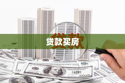 梅山贷款买房