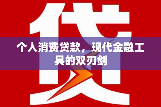 梅山个人消费贷款，现代金融工具的双刃剑