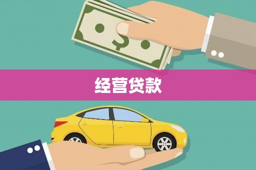 梅山经营贷款