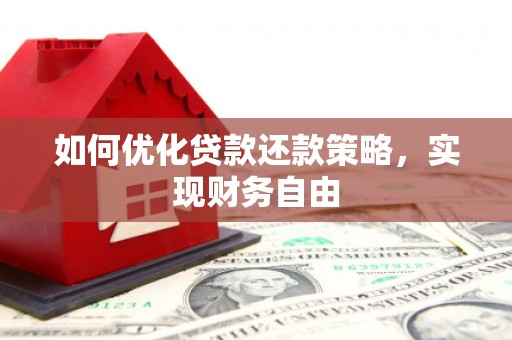 梅山如何优化贷款还款策略，实现财务自由