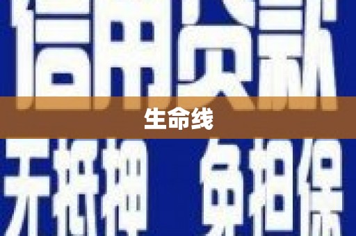梅山生命线