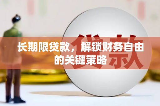 梅山长期限贷款，解锁财务自由的关键策略