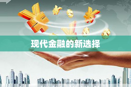 梅山现代金融的新选择