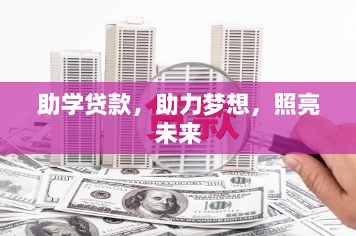 梅山助学贷款，助力梦想，照亮未来