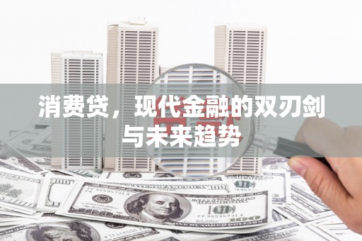 梅山消费贷，现代金融的双刃剑与未来趋势