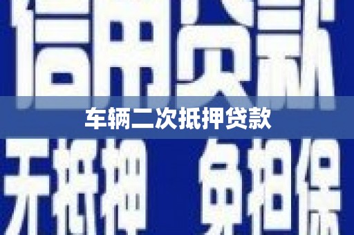 梅山车辆二次抵押贷款