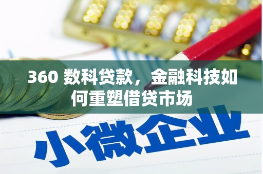 梅山360 数科贷款，金融科技如何重塑借贷市场