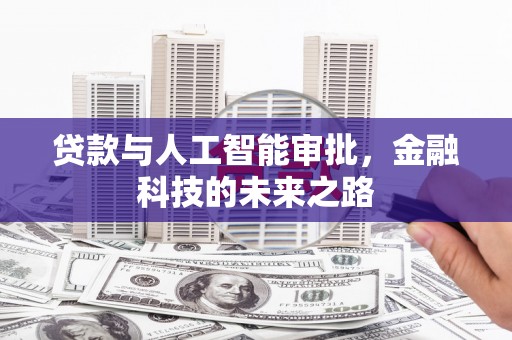 梅山贷款与人工智能审批，金融科技的未来之路