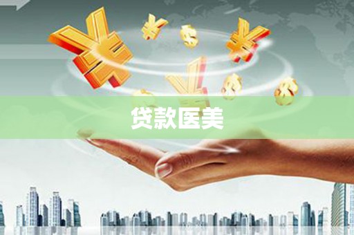 梅山贷款医美