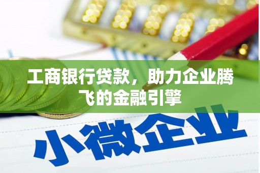 梅山工商银行贷款，助力企业腾飞的金融引擎