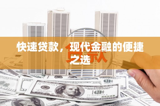 梅山快速贷款，现代金融的便捷之选