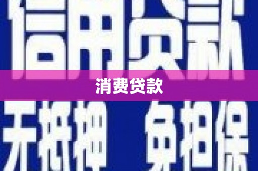 梅山消费贷款
