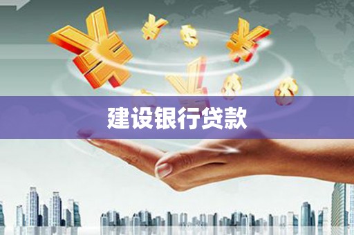 梅山建设银行贷款