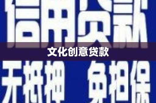 梅山文化创意贷款