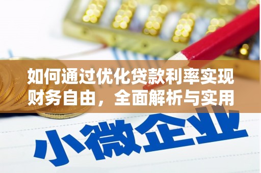梅山如何通过优化贷款利率实现财务自由，全面解析与实用策略