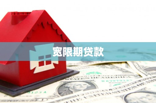 梅山宽限期贷款