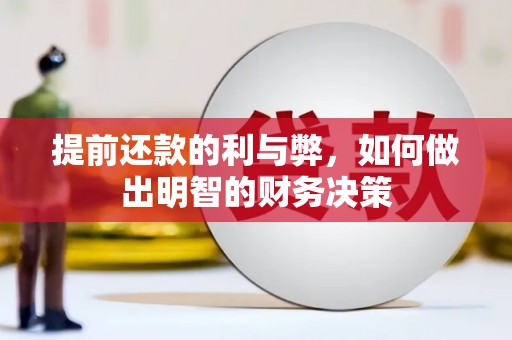 梅山提前还款的利与弊，如何做出明智的财务决策