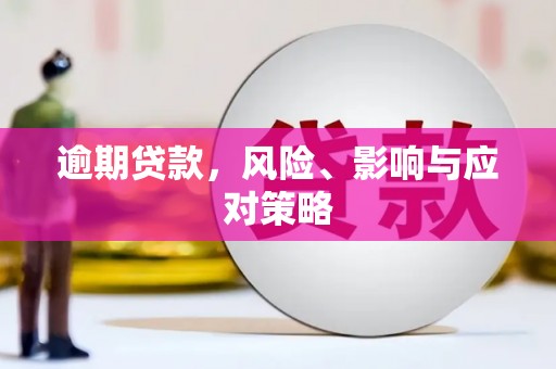 梅山逾期贷款，风险、影响与应对策略