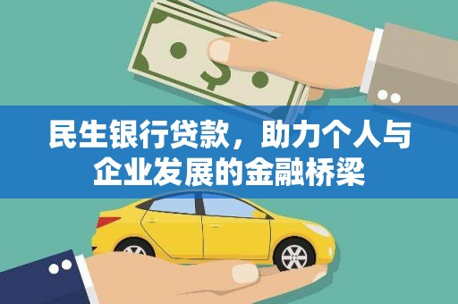 梅山民生银行贷款，助力个人与企业发展的金融桥梁