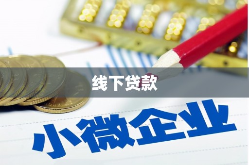 梅山线下贷款