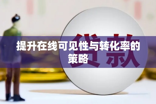 梅山提升在线可见性与转化率的策略